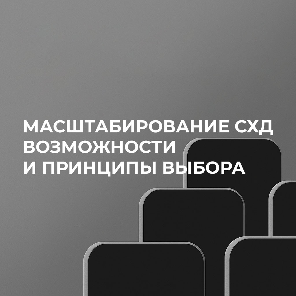 Экспертный взгляд. Масштабирование СХД: как подготовить инфраструктуру к росту данных