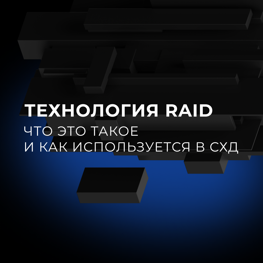 Экспертный взгляд. Технология RAID. Что это такое и как используется в СХД