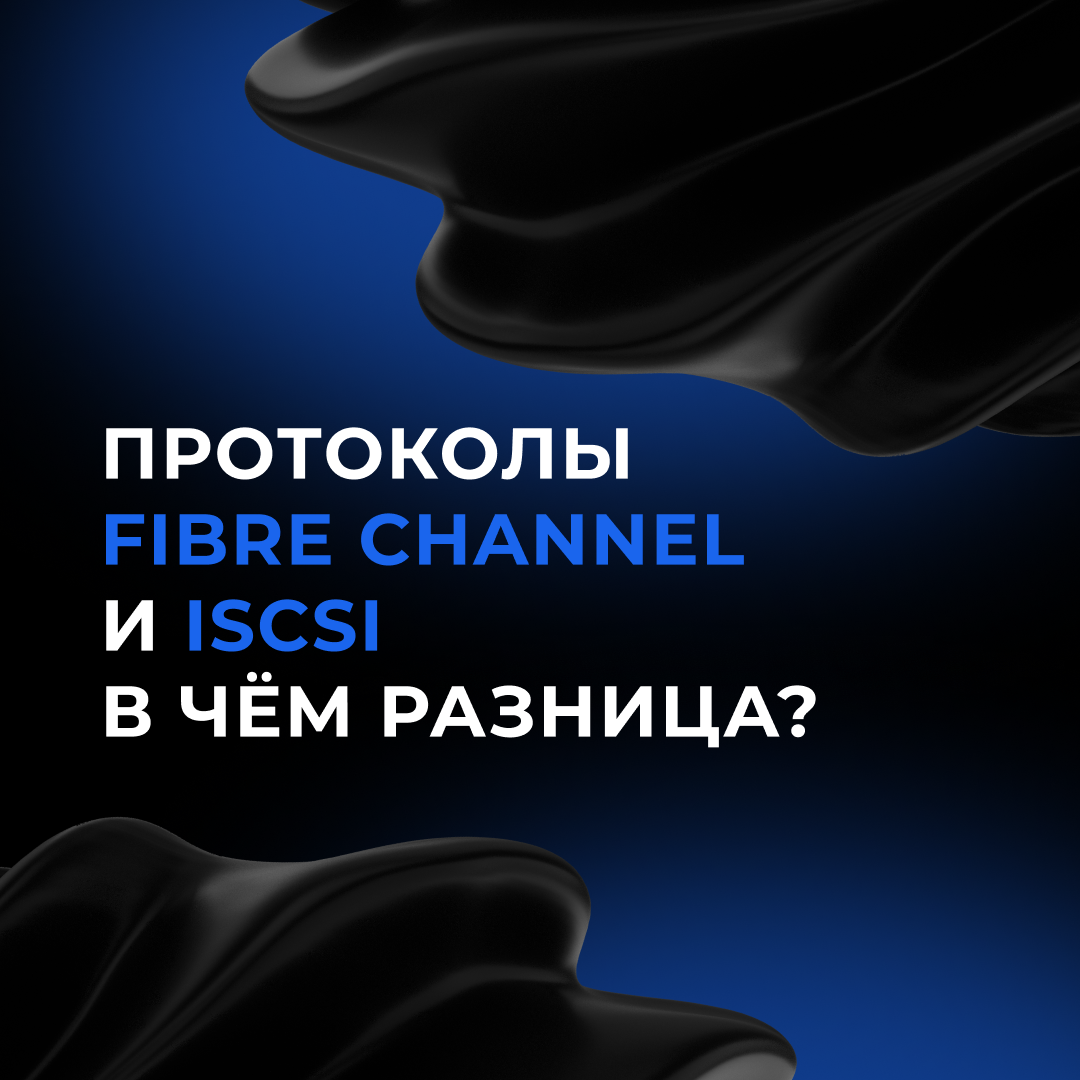 Экспертный взгляд. Протоколы Fibre Channel и iSCSI: в чем разница?