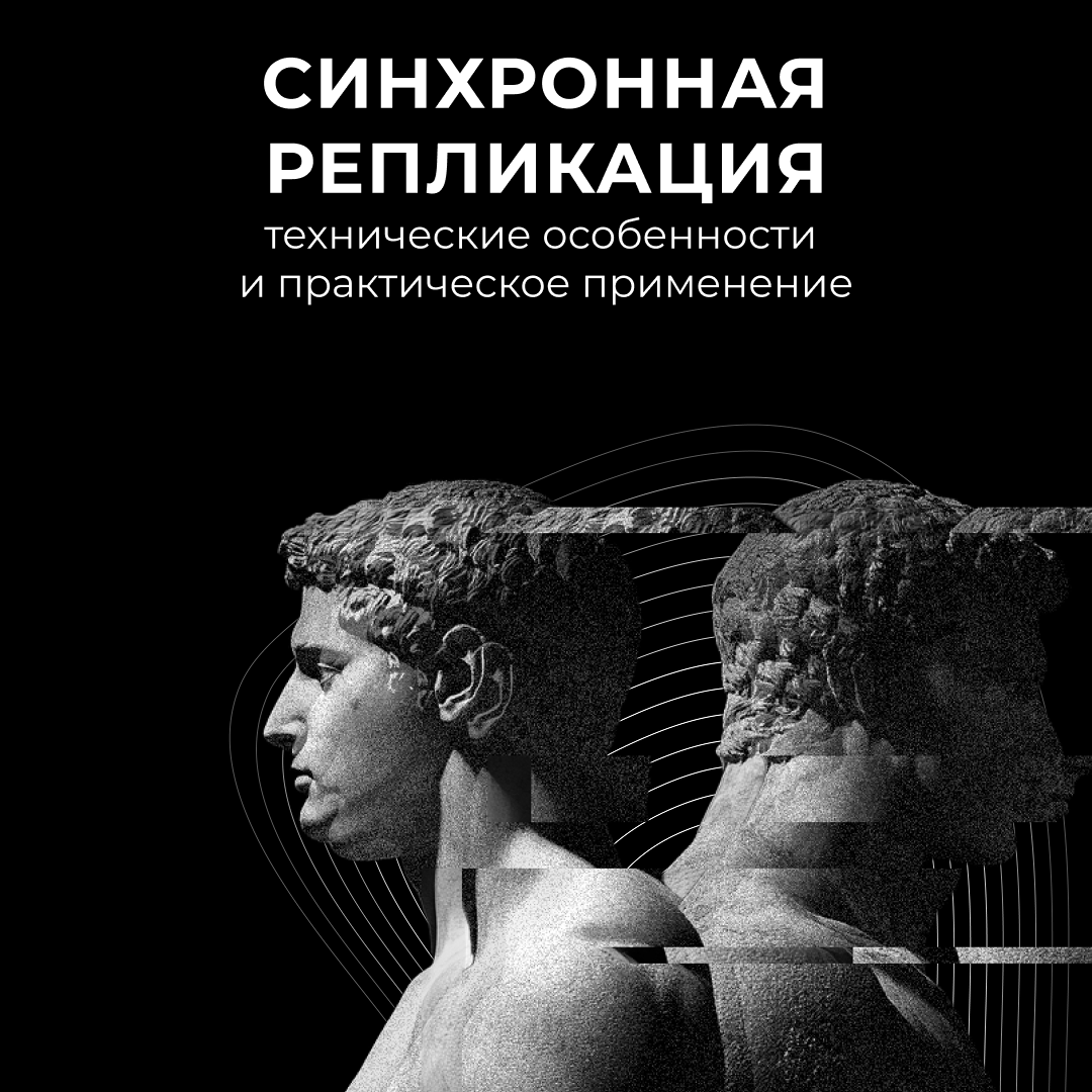 Экспертный взгляд. Синхронная репликация