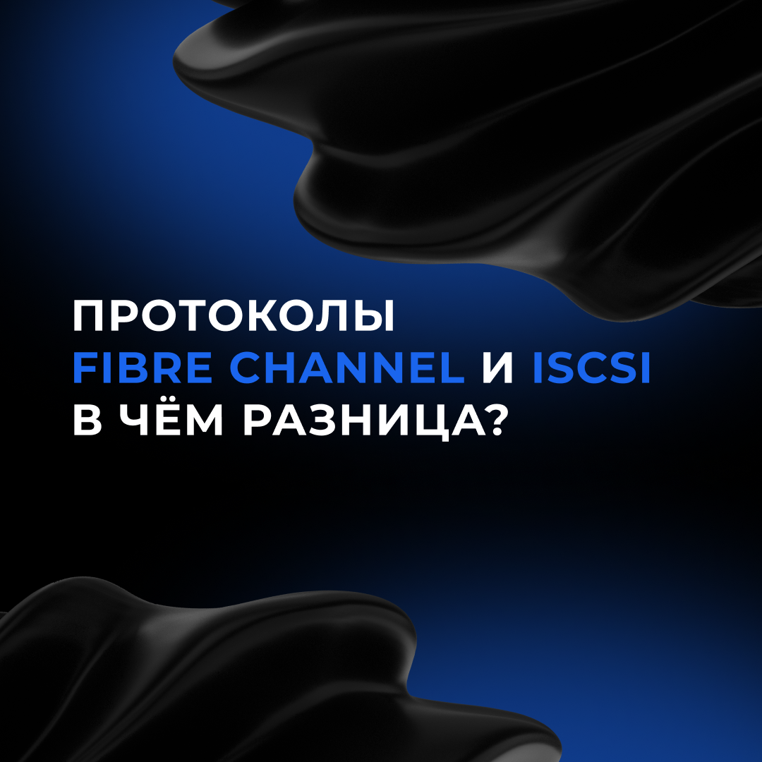 Экспертный взгляд. Протоколы Fibre Channel и iSCSI: в чем разница?