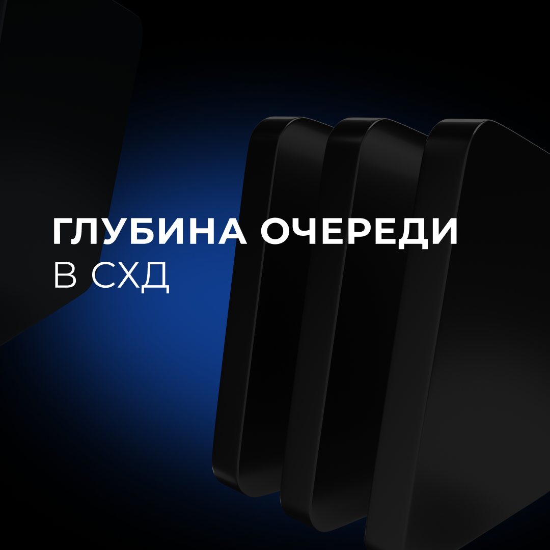Экспертный взгляд. Глубина очереди в  СХД